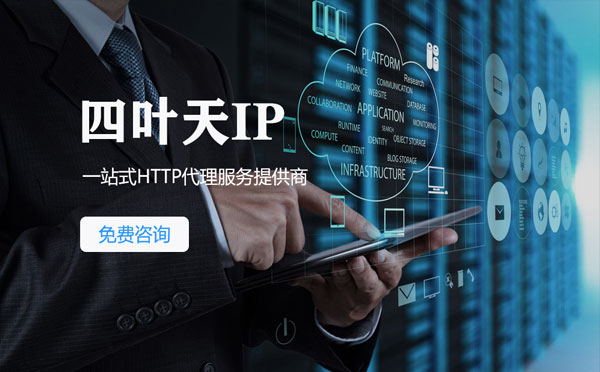 【塔城代理IP】免费的代理IP靠谱么？四叶天代理ip怎么样