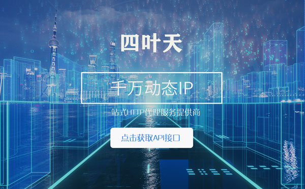 【塔城代理IP】怎么检查代理的效果？如何快速搭建代理IP