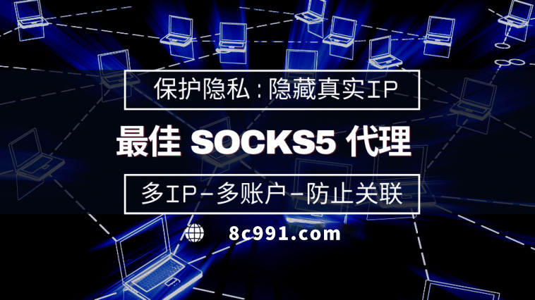 【塔城代理IP】使用SOCKS5有什么好处？